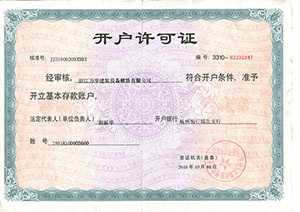 開戶許可證（浙江萬華建筑設備租賃有限公司）
